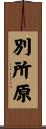 別所原 Scroll