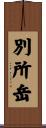 別所岳 Scroll