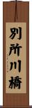 別所川橋 Scroll