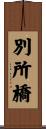 別所橋 Scroll