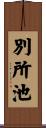 別所池 Scroll