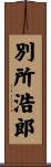 別所浩郎 Scroll
