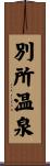 別所温泉 Scroll