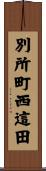 別所町西這田 Scroll
