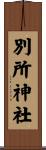 別所神社 Scroll