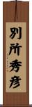別所秀彦 Scroll