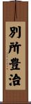 別所豊治 Scroll