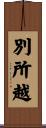 別所越 Scroll