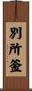 別所釜 Scroll