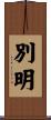 別明 Scroll