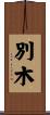 別木 Scroll