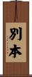 別本 Scroll