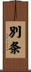 別条 Scroll