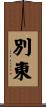 別東 Scroll