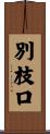 別枝口 Scroll