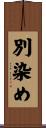 別染め Scroll