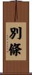 別條 Scroll