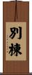 別棟 Scroll