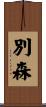 別森 Scroll