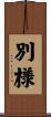 別様 Scroll