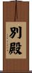 別殿 Scroll