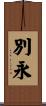 別永 Scroll