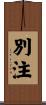 別注 Scroll