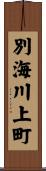 別海川上町 Scroll