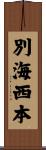 別海西本 Scroll