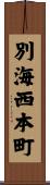 別海西本町 Scroll