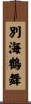 別海鶴舞 Scroll
