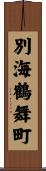 別海鶴舞町 Scroll