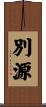 別源 Scroll
