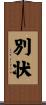 別状 Scroll