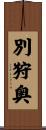 別狩奥 Scroll