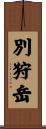 別狩岳 Scroll