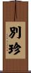 別珍 Scroll