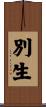 別生 Scroll
