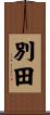 別田 Scroll