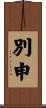 別申 Scroll