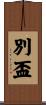 別盃 Scroll