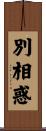 別相惑 Scroll