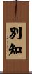 別知 Scroll