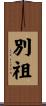 別祖 Scroll