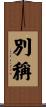 別稱 Scroll