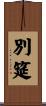 別筵 Scroll