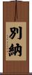 別納 Scroll