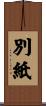 別紙 Scroll