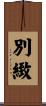 別緻 Scroll