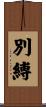 別縛 Scroll